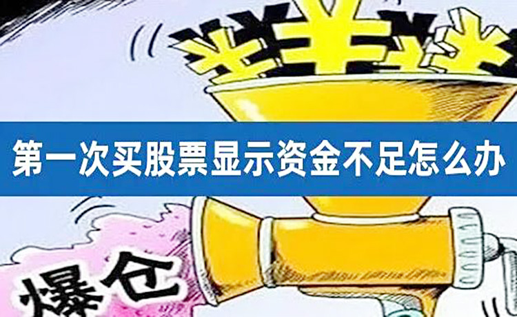 购买股票时要注意账户里的现金余额 购买股票时要注意账户里的现金余额