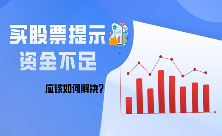 买股票提示资金不足时应该如何解决? 买股票提示资金不足时应该如何解决?