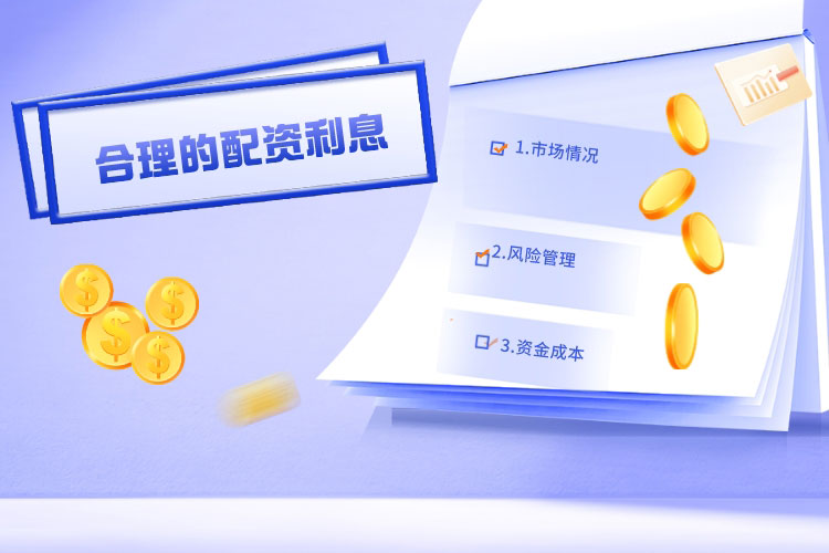 究竟怎样才算是合理的配资利息? 究竟怎样才算是合理的配资利息?