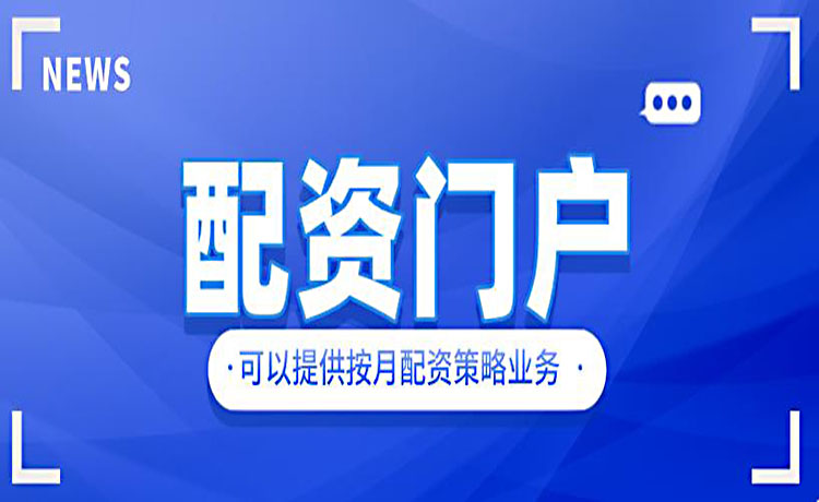 可以提供按月配资策略业务 可以提供按月配资策略业务