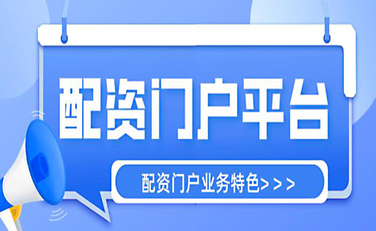 配资门户平台业务有哪些?有什么特色? 配资门户平台业务有哪些?有什么特色?