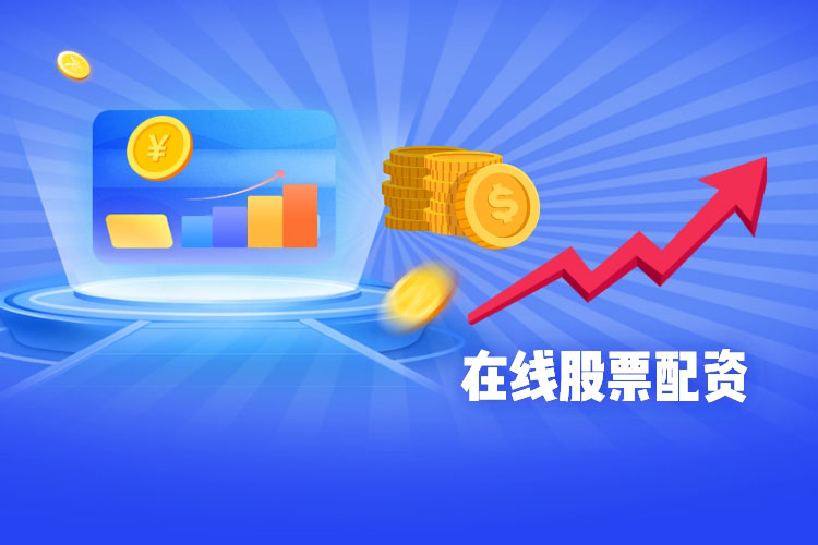 在线股票配资应该满足哪些条件? 在线股票配资应该满足哪些条件?