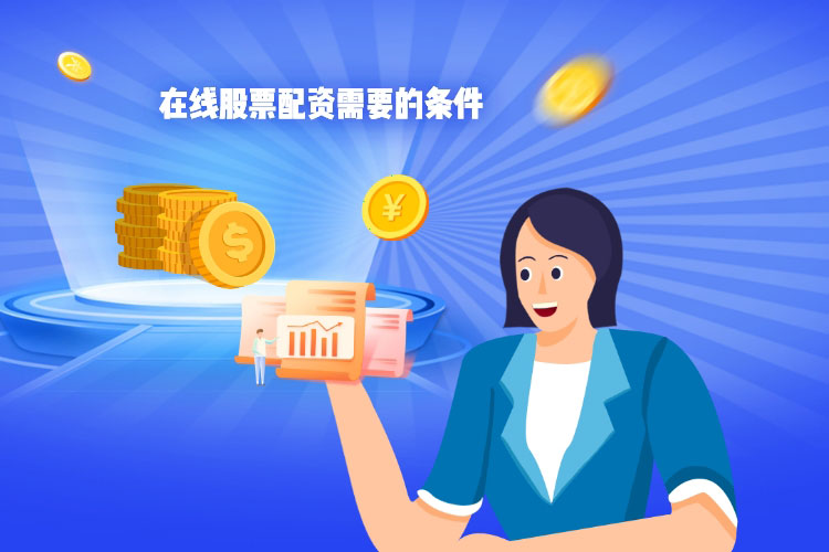 在线股票配资 在线股票配资
