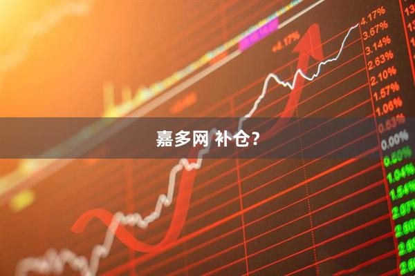 嘉多网 补仓？