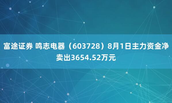 富途证券 鸣志电器（603728）8月1日主力资金净卖出3654.52万元